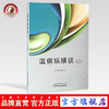 温病纵横谈(二) 2 谷晓红 主编 中国中医药出版社 商品缩略图0