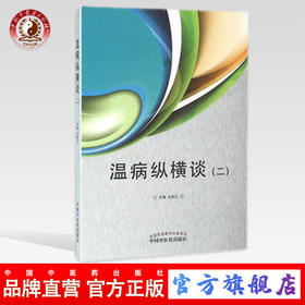 温病纵横谈(二) 2 谷晓红 主编 中国中医药出版社
