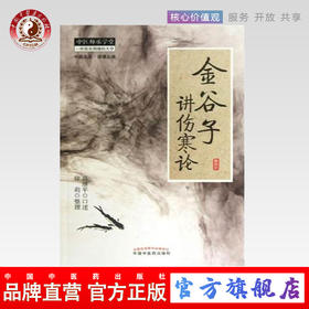 正版 现货 金谷子讲伤寒论 中医师承学堂 中国中医药出版社 高继平口述 徐莉整理 伤寒论解析解读 一所没有围墙的大学