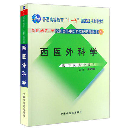 西医外科学 新世纪（第二版）全国高等中医药院校本科规划教材 李乃卿 主编 中国中医药出版社 供中医类专业用 商品图1