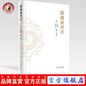 现货 正版【出版社直销】阳痿论评注 徐福松 黄宇烽 主审 金保方 主编 中国中医药出版社 中医临床 中医男科 西医男科