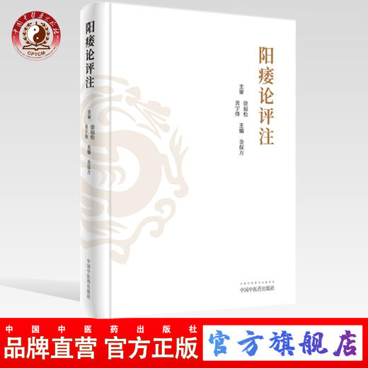 现货 正版【出版社直销】阳痿论评注 徐福松 黄宇烽 主审 金保方 主编 中国中医药出版社 中医临床 中医男科 西医男科 商品图0