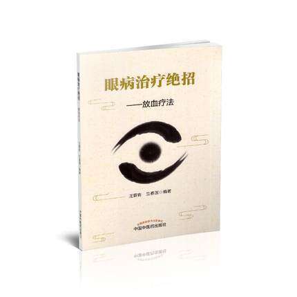 现货【出版社直销】眼病治疗绝招 放血疗法 王霖有 兰春莲 编著 中国中医药出版社 中医眼科学书籍 商品图2