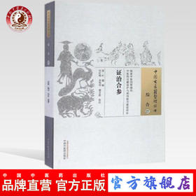 现货 证治合参 中国古医籍整理丛书 综合 27 中国中医药出版社 中医书籍