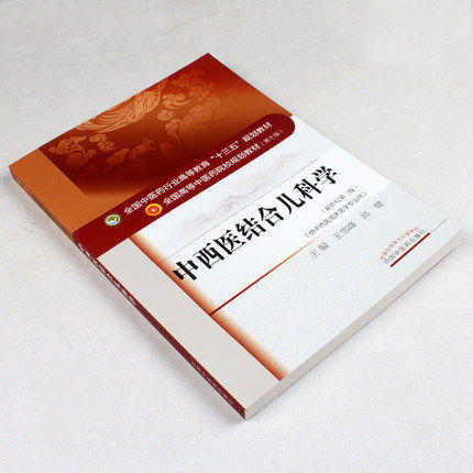 【出版社直销】中西医结合儿科学 王雪峰 郑健 著 新世纪第三3版全国中医药行业高等十三五规划教材院校第十版书 中国中医药出版社 商品图2