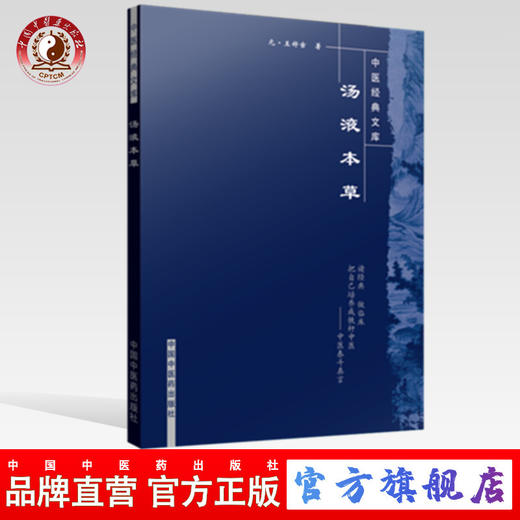 【出版社直销】汤液本草（中医经典文库）元 王好古 著 中国中医药出版社 中医古典医籍书籍 商品图0