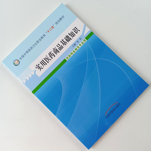 实用医药商品基础知识 全国中等医药卫生职业教育十二五规划教材 张虹 主编 中国中医药出版社  商品图1