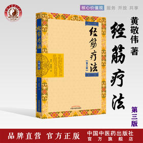 现货 经筋疗法（第三3版）黄艺 黄敬伟 著 中国中医药出版社 传承壮医诊病祛病精华疑难杂症一扫光实用全彩手法图示指导书籍