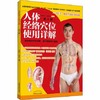 人体经络穴位使用详解（第2二版）雎明河 著 中国中医药出版社十二五十三五规划教材针灸学 经络腧穴学指定用图 商品缩略图5