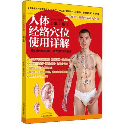 人体经络穴位使用详解（第2二版）雎明河 著 中国中医药出版社十二五十三五规划教材针灸学 经络腧穴学指定用图 商品图5
