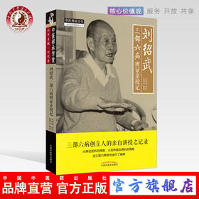 现货 正版【出版社直销】刘绍武三部六病辨证亲授记 刘绍武 讲述 宿明良 整理 中国中医药出版社 中医师承学堂 一所没有围墙的大学