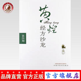 黄煌经方沙龙(第四期) 黄煌 著 中国中医药出版社 中医书籍