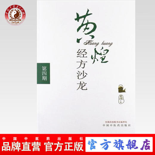 黄煌经方沙龙(第四期) 黄煌 著 中国中医药出版社 中医书籍 商品图0