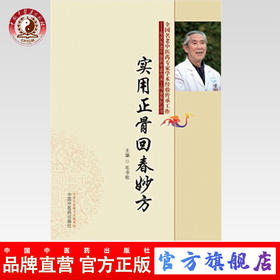 【出版社直销】实用正骨回春妙方 全国名老中医药专家毛天东老中医药专家传承工作室系列丛书 毛书歌 中国中医药出版社 正骨手法书