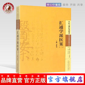 汇通学派医案(二) 中医古籍医案辑成18学术流派医案系列 李成文 著 中国中医药出版社 书籍