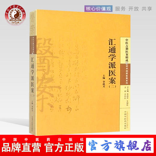 汇通学派医案(二) 中医古籍医案辑成18学术流派医案系列 李成文 著 中国中医药出版社 书籍 商品图0