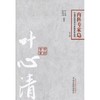 叶心清 内科专家卷 第二版 叶心清 沈绍功 著 中国百年百名中医临床家丛书 中国中医药出版社 中医书籍 商品缩略图2
