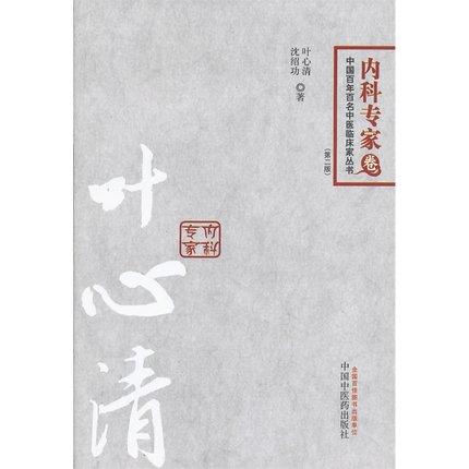 叶心清 内科专家卷 第二版 叶心清 沈绍功 著 中国百年百名中医临床家丛书 中国中医药出版社 中医书籍 商品图2