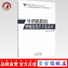 正版 中西医防治肿瘤放化疗不良反应 贾立群 中国中医药出版社 中医书籍 商品缩略图0