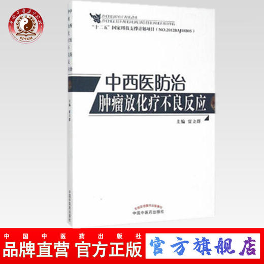 正版 中西医防治肿瘤放化疗不良反应 贾立群 中国中医药出版社 中医书籍 商品图0