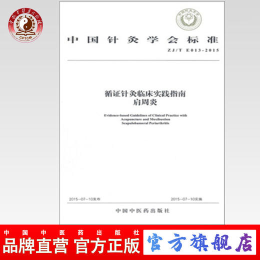 循证针灸临床实践指南 肩周炎 中国针灸学会标准 中国中医药出版社 书籍 商品图0