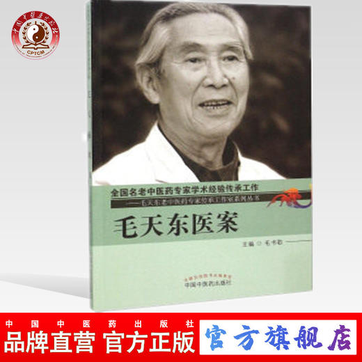 毛天东医案（毛天东老中医药专家传承工作室系列丛书）中国中医药出版社 全国名老中医要专家学术经验传承工作 毛书歌主编 商品图0