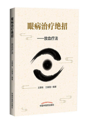 现货【出版社直销】眼病治疗绝招 放血疗法 王霖有 兰春莲 编著 中国中医药出版社 中医眼科学书籍 商品图3