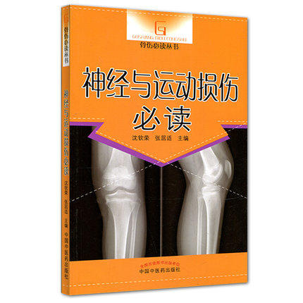 现货【出版社直销】神经与运动损伤必读 骨伤必读丛书 沈钦荣 张居适 主编 中国中医药出版社 中医书籍 商品图1