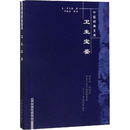 【出版社直销】卫生宝鉴（中医经典文库）元 罗天益 著 中国中医药出版社 中医古籍书籍 商品图2