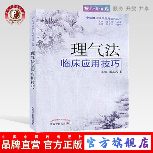 理气法临床应用技巧（中医治法临床应用技巧丛书）殷东风 主编 中国中医药出版社 中医畅销书籍 商品图0