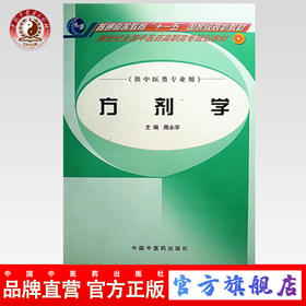 方剂学 普通高等教育十一五规划教材 新世纪全国中医药高职高专规划教材 周永学 中国中医药出版社