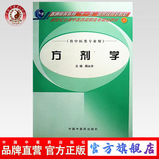 方剂学 普通高等教育十一五规划教材 新世纪全国中医药高职高专规划教材 周永学 中国中医药出版社 商品图0