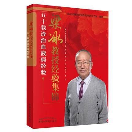 梁冰教授经验集锦 五十载诊治血液病经验 李达 中国中医药出版社 梁冰全国名老中医药专家传承工作室 整理书籍 商品图1