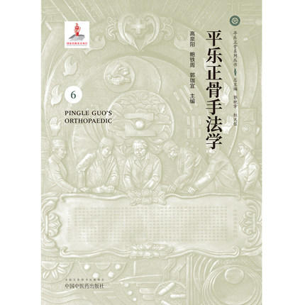 平乐正骨手法学（6）平乐正骨系列丛书 郭艳幸 杜天信总主编 高泉阳 鲍铁周 郭珈宜主编中国中医药出版社 商品图4