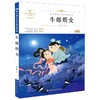 牛郎织女 青少本 商品缩略图0