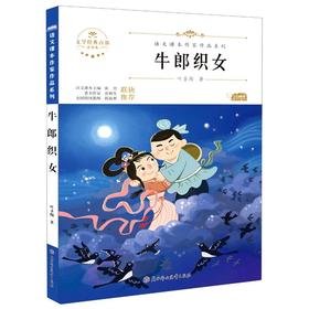 牛郎织女 青少本