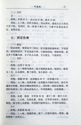 古今奇治外用方 李今庸 著 中医药畅销书选粹 中国中医药出版社 方药存真 商品图3