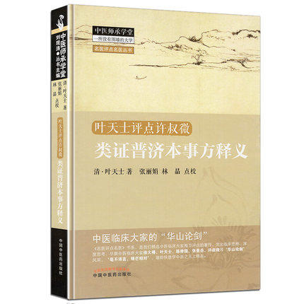 现货【出版社直销】 类证普济本事方释义 叶天士点评许叔微（清）叶天士 著 中国中医药出版社 医学中医 中医经典古籍 商品图1