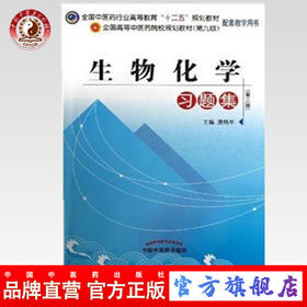 【出版社直销】 生物化学习题集 全国中医药行业高等教育十二五规划教材习题集（第九版）唐炳华 主编 中国中医药出版社