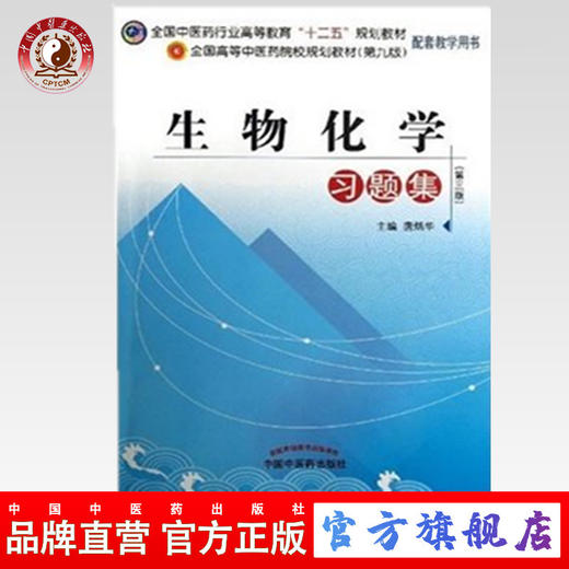 【出版社直销】 生物化学习题集 全国中医药行业高等教育十二五规划教材习题集（第九版）唐炳华 主编 中国中医药出版社 商品图0