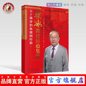 梁冰教授经验集锦 五十载诊治血液病经验 李达 中国中医药出版社 梁冰全国名老中医药专家传承工作室 整理书籍