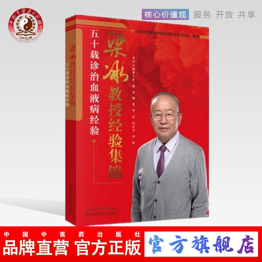 梁冰教授经验集锦 五十载诊治血液病经验 李达 中国中医药出版社 梁冰全国名老中医药专家传承工作室 整理书籍 商品图0