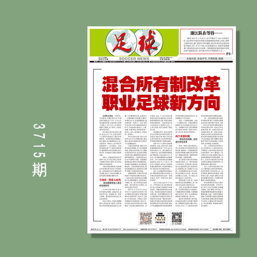 包邮！足球报 3715期 混合所有制改革，职业足球新方向 商品图0
