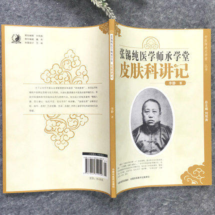 张锡纯医学师承学堂皮肤科讲记 中医师承大学堂丛书 李静 著 中国中医药出版社 中医书籍 商品图2