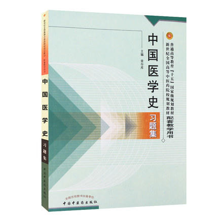 中国医学史习题集/普通高等教育十五国家级规划教材新世纪全国高等中医药院校规划教材习题集 商品图4
