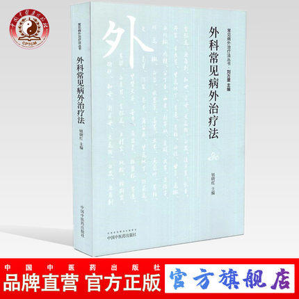 正版 外科常见病外治疗法 （常见病外治疗法丛书）钮晓红主编 中国中医药出版社 中医畅销书籍 商品图0
