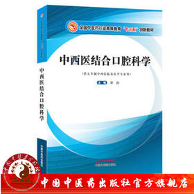 【出版社直销】中西医结合口腔科学（全国中医药行业高等教育十三五创新教材）供五年制中西医临床医学专业用谭劲中国中医药出版社