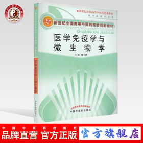 医学免疫学与微生物学 新世纪全国高等中医药院校创新教材 顾立刚 主编 中国中医药出版社