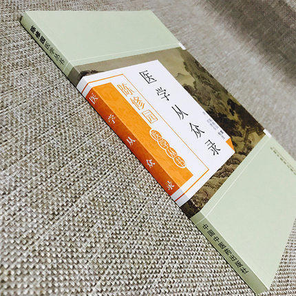 医学从众录（陈修园医学丛书）陈修园 中国中医药出版社 中医书籍 商品图1