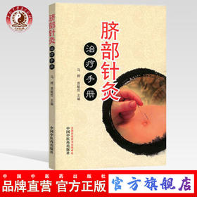 脐部针灸治疗手册 马辉 袁敏哲 主编 中国中医药出版社 中医临床书籍